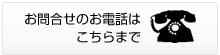 お問合せのお電話はこちらまで